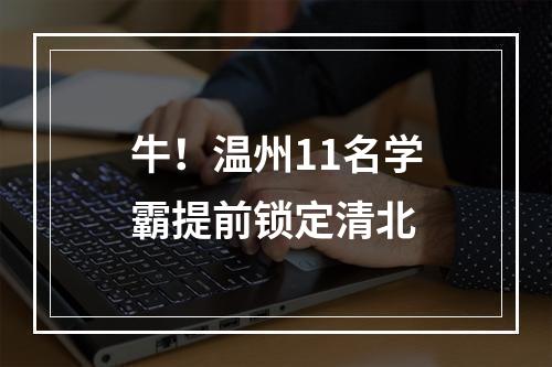 牛！温州11名学霸提前锁定清北