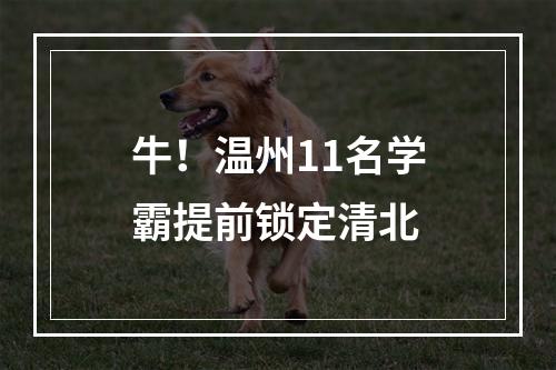 牛！温州11名学霸提前锁定清北
