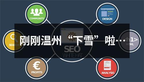 刚刚温州“下雪”啦…