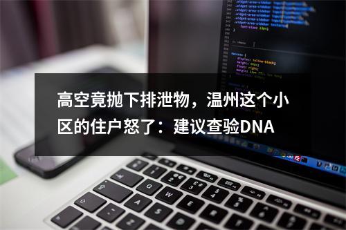 高空竟抛下排泄物，温州这个小区的住户怒了：建议查验DNA