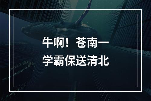 牛啊！苍南一学霸保送清北
