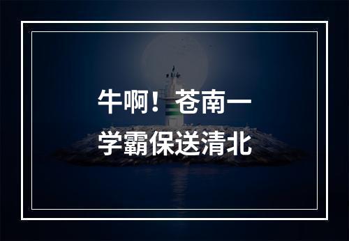 牛啊！苍南一学霸保送清北