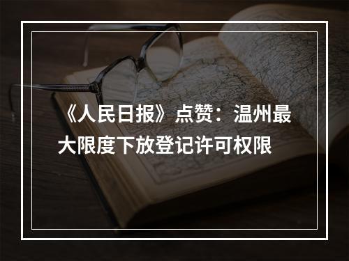 《人民日报》点赞：温州最大限度下放登记许可权限