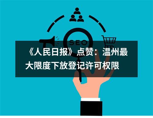 《人民日报》点赞：温州最大限度下放登记许可权限