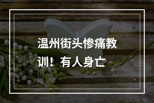 温州街头惨痛教训！有人身亡