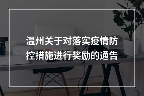 温州关于对落实疫情防控措施进行奖励的通告