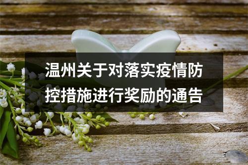 温州关于对落实疫情防控措施进行奖励的通告