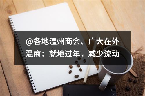 @各地温州商会、广大在外温商：就地过年，减少流动