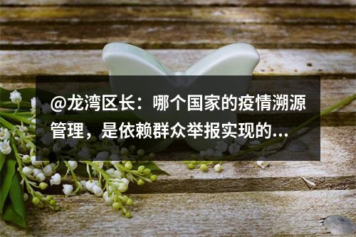 @龙湾区长：哪个国家的疫情溯源管理，是依赖群众举报实现的？