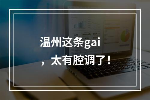 温州这条gai，太有腔调了！