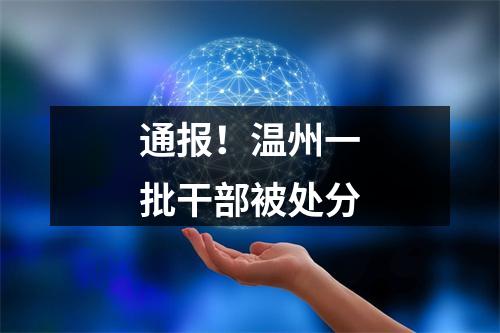 通报！温州一批干部被处分
