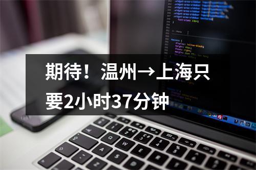 期待！温州→上海只要2小时37分钟