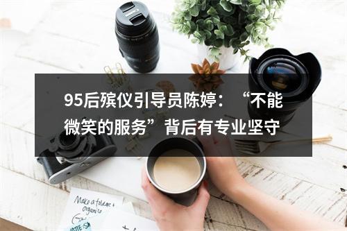 95后殡仪引导员陈婷：“不能微笑的服务”背后有专业坚守