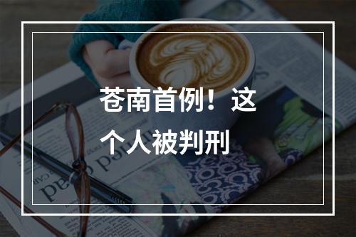 苍南首例！这个人被判刑