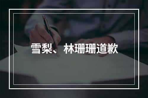 雪梨、林珊珊道歉