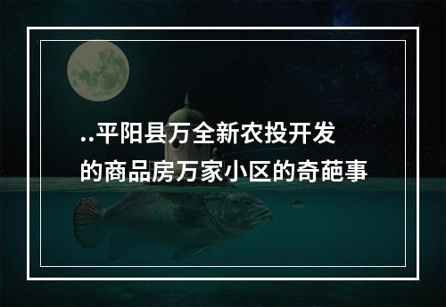 ..平阳县万全新农投开发的商品房万家小区的奇葩事