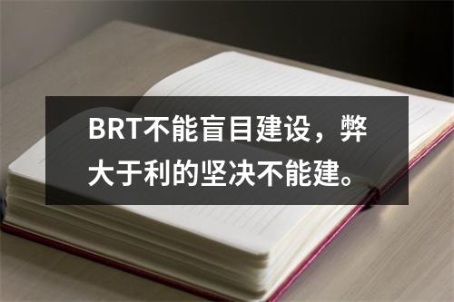 BRT不能盲目建设，弊大于利的坚决不能建。
