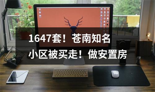 1647套！苍南知名小区被买走！做安置房