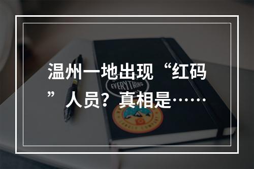 温州一地出现“红码”人员？真相是……