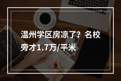 温州学区房凉了？名校旁才1.7万/平米