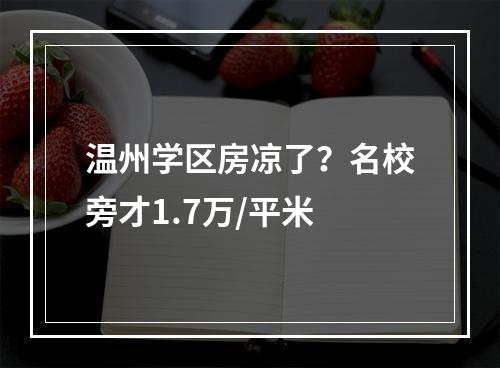 温州学区房凉了？名校旁才1.7万/平米