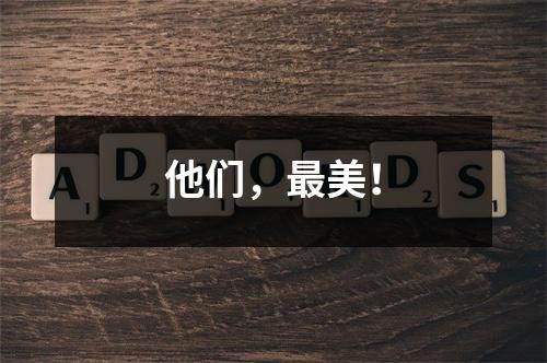他们，最美！