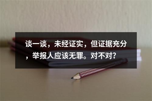 谈一谈，未经证实，但证据充分，举报人应该无罪。对不对？