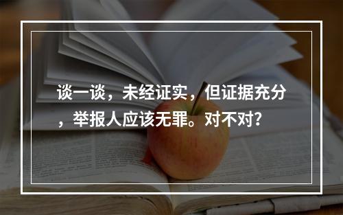 谈一谈，未经证实，但证据充分，举报人应该无罪。对不对？