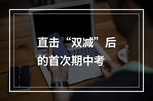 直击“双减”后的首次期中考