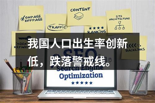 我国人口出生率创新低，跌落警戒线。