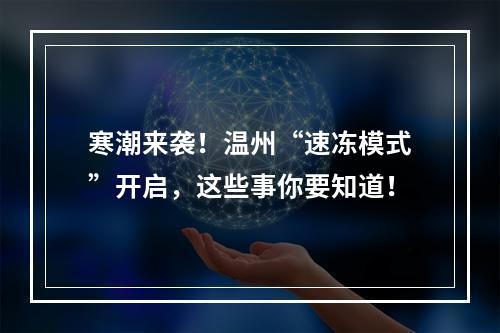 寒潮来袭！温州“速冻模式”开启，这些事你要知道！