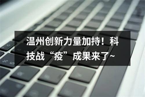 温州创新力量加持！科技战“疫”成果来了~