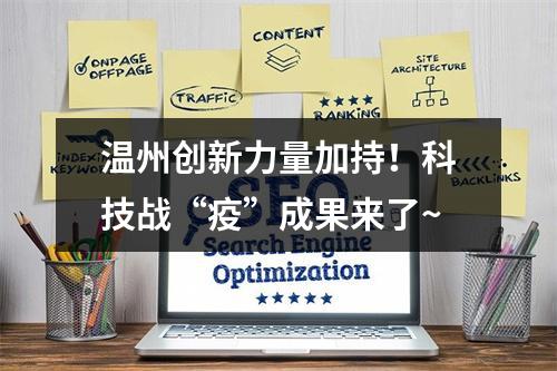 温州创新力量加持！科技战“疫”成果来了~