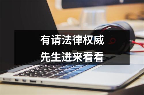 有请法律权威先生进来看看