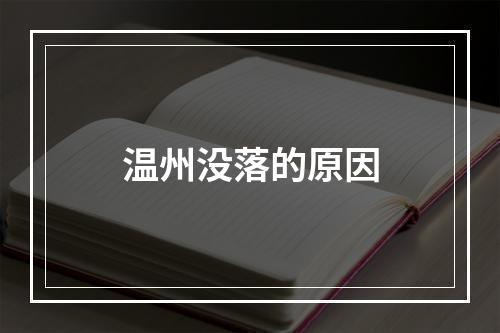 温州没落的原因