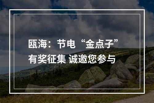 瓯海：节电“金点子” 有奖征集 诚邀您参与