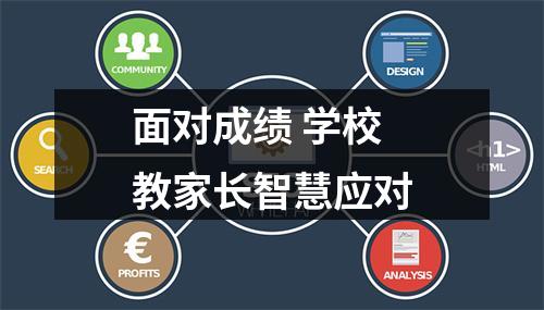 面对成绩 学校教家长智慧应对