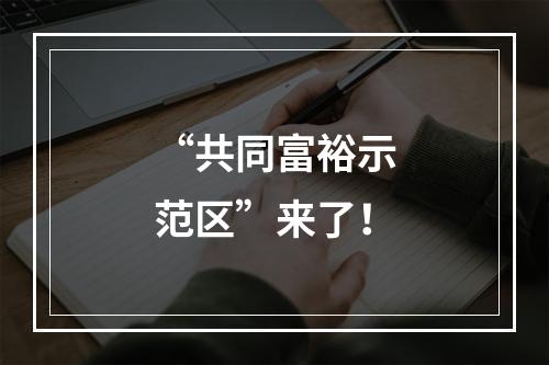 “共同富裕示范区”来了！
