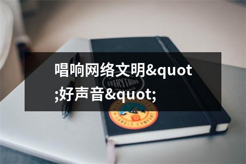 唱响网络文明"好声音"