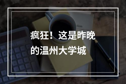 疯狂！这是昨晚的温州大学城