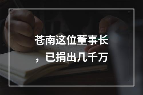 苍南这位董事长，已捐出几千万