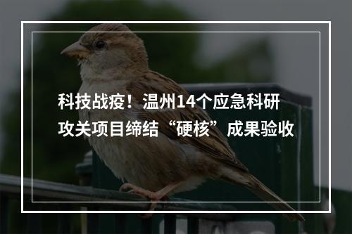 科技战疫！温州14个应急科研攻关项目缔结“硬核”成果验收