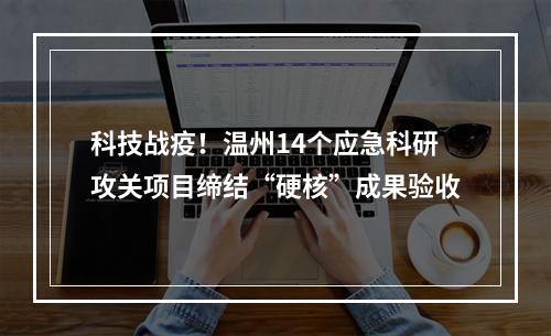 科技战疫！温州14个应急科研攻关项目缔结“硬核”成果验收