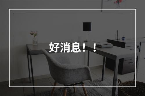 好消息！！
