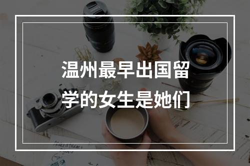 温州最早出国留学的女生是她们