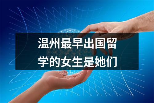 温州最早出国留学的女生是她们