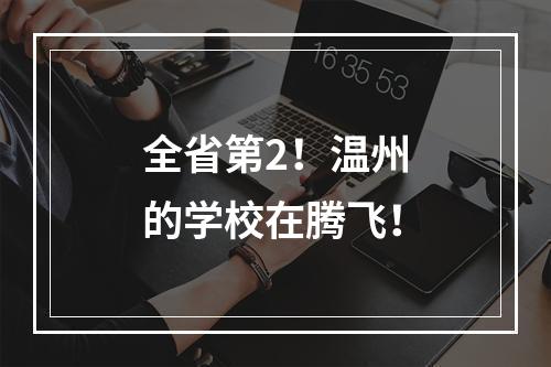 全省第2！温州的学校在腾飞！