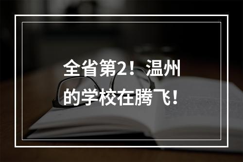 全省第2！温州的学校在腾飞！