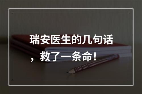 瑞安医生的几句话，救了一条命！