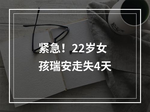紧急！22岁女孩瑞安走失4天